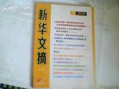 新华文摘2010.18总第462期；认真总结推广基层实践成果和经验以改革创新精神推进反腐倡廉建设