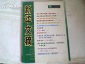 新华文摘2008.9总第405期；当代中国共产党人的庄严责任