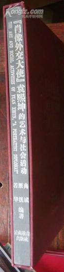 肖像外交大使袁熙坤的艺术与社会活动〔前扉页两张被撕掉  8开开布面精装带盒〕