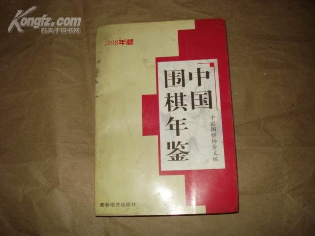 中国围棋年鉴【1998年版】