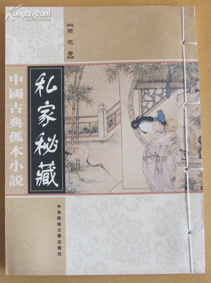 中国古典孤本小说--第二卷--『雨花香』（修订版，私家秘藏 全20册 线装原价3980元 全新十品库存书未翻阅 ）