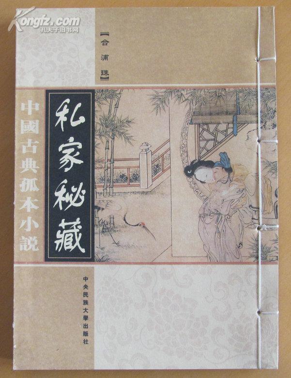 中国古典孤本小说--第六卷--『合浦珠  （修订版，私家秘藏 全20册 线装原价3980元 全新十品库存书未翻阅 ）