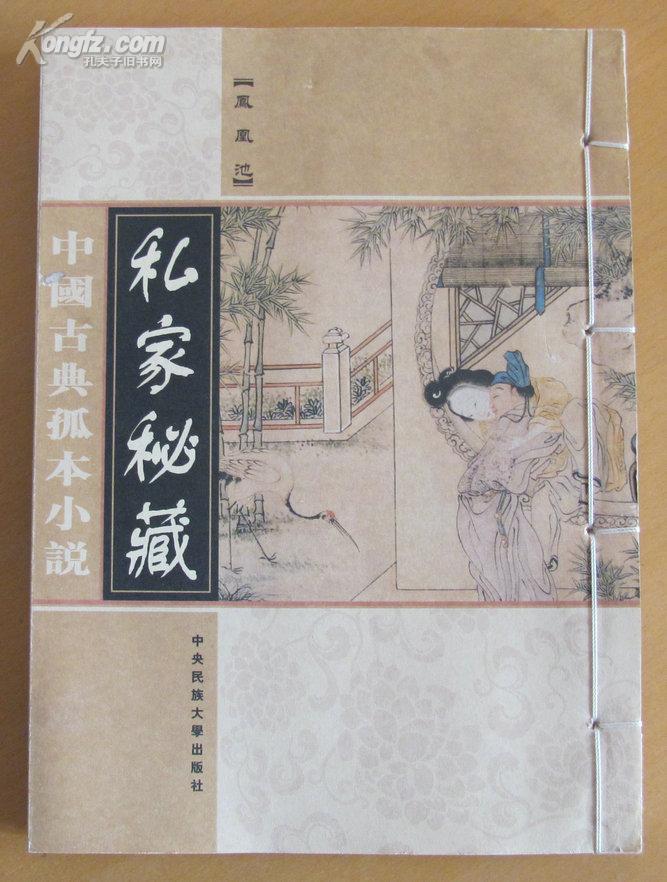 中国古典孤本小说--第八卷--『凤凰池』（修订版，私家秘藏 全20册 线装原价3980元 全新十品库存书未翻阅 ）