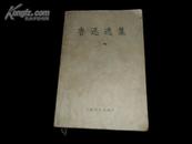 鲁迅选集（下卷）大32开 1959年2印