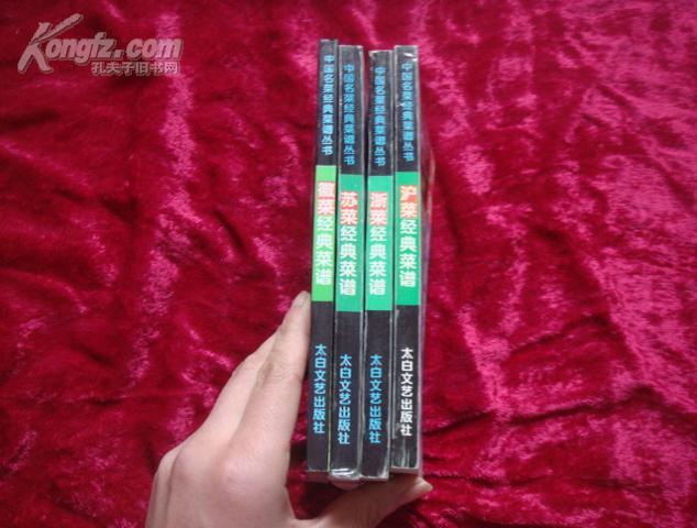 （17-202-3）中国名菜经典菜谱丛 浙菜 苏菜 沪菜 徽菜经典菜谱