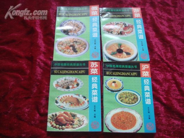 （17-202-3）中国名菜经典菜谱丛 浙菜 苏菜 沪菜 徽菜经典菜谱