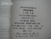 （17-202-3）中国名菜经典菜谱丛 浙菜 苏菜 沪菜 徽菜经典菜谱