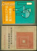 国内外新型建材配方与制作250例   【32开本 教师 23书架】