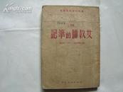 女教师的笔记（马列主义教育丛书 3）50年初版仅印3000册