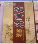 文言文通解——-高中必修（1--5）人教实验板。