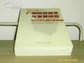 2003广西财政改革与发展研究——广西财政重点调研课题文集