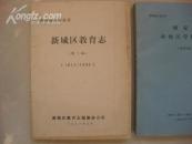 陕西地方志丛书 新城区教育志 1912--1989【下册】油印本