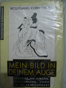 《MEIN BILD DEINEM AUGE》你眼中的我的形象20世纪中德文学中的异国情调和现代化·汉学家沃尔夫冈·顾彬 德文原著！