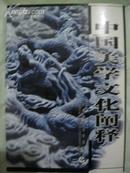 《中国美学文化阐释》著者 仪平策签赠本！首都师范大学出版社·2003年一版一印·1000册！品好！