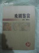 《戏剧鉴赏》编撰人之一赵建新签名本！高等教育出版社·2004年一版一印！