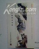 《中国邮政明信片》 中国书画名家联谊卡 李向东国画艺术赠友签名