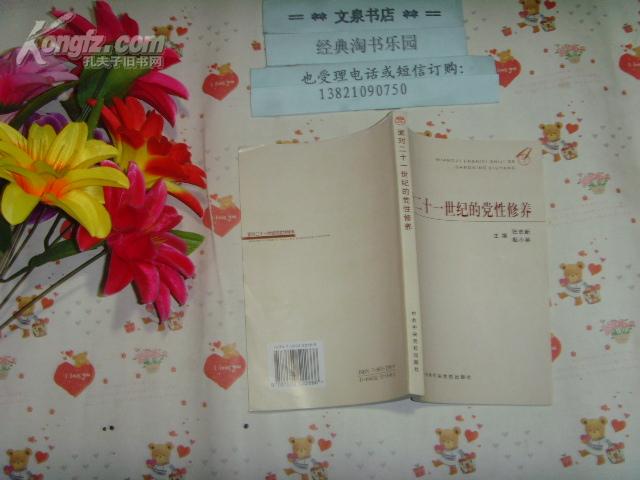 面对二十一世纪的党性修养   文泉政治类Y-24