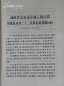 山西省太原市中级人民法院对徐振海等23名罪犯的判刑（1975年）