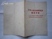 中华人民共和国宪法修改草案（1970年9月6日中共九届二次会通过）