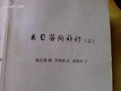 书目答问补订/16开上下册（此版本极为少见是徐扬杰先生前后花了四十余年增订而成）