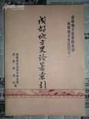 成都地方史资料丛刊:成都地方史总目之一：成都地方史论著索引（16开）