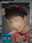 影剧美术【双月刊】1981年第2期（总第7期）16开