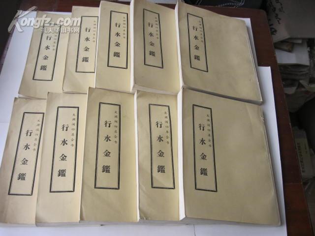 行水金鉴[文渊阁四库全书][10冊 ] [共175卷终]影印本16开线装