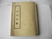 行水金鉴[文渊阁四库全书][10冊 ] [共175卷终]影印本16开线装