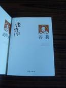 中国现代文学百家--张资平代表作--苔莉