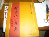 大16开--广州市书法协会成立二十周年会员作品选集--224页厚重