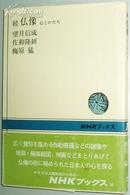 日文原版书 仏像 続―心とかたち (2) 望月信成 (著)