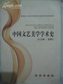 《中国文艺美学学术史》主编曾繁仁签赠本！长春出版社·2010年一版一印！