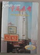重庆集邮1997年第1期