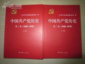 中国共产党历史第二卷（1949-1978）上下册