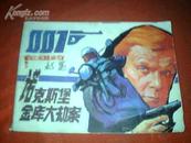 连环画：诺克斯堡金库大劫案---007在纽约（非馆藏）【88年1版1印】