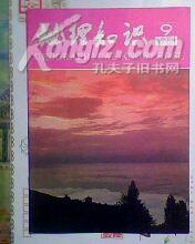 地理知识 1981年第9期