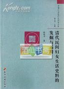 清代民间妇女生活史料的发掘与运用