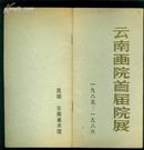 云南画院首届院展1985-1986   画师作品名录