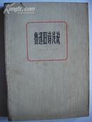 458.鲁迅旧诗浅说，鲁迅，上海人民出版社1977年9月1版1印，246页,32开，9品