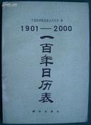 《1901—2000 一百年日历表》（平邮包邮！）