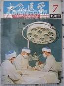 大众医学1982年 第7期