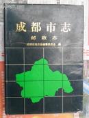 成都市志 邮政志（16开精装 93年初版 仅印3200册）