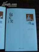 中国现代文学百家--包天笑代表作一缕麻