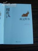 中国现代文学百家--周作人代表作--雨天的书
