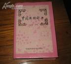 中国丝绸辞典（一版一印，硬精装，3000册）
