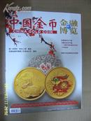 《中国金币》2010年4月增刊