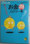 日文原版书 驚いちゃいけないお金マル得ハウツー本