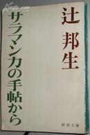 日文原版書 サラマンカの手帖から  辻邦生 /西班牙古城