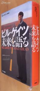 未来之路 ビル・ゲイツ未来を语る 日文原版、精装