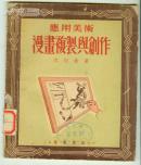 《漫画复制与创作》―应用美术，1953年5月初版初印